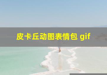 皮卡丘动图表情包 gif